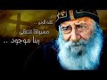 مديح وتمجيد البابا شنودة الثالث