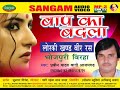 Bhojpuri Birha Baap Ka Badala Bhojpuri Birha Baap Ka Badala