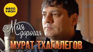 Мурат Тхагалегов - Моя Дорогая (Official Video, 2022)