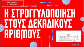 Η στρογγυλοποίηση στους δεκαδικούς αριθμούς