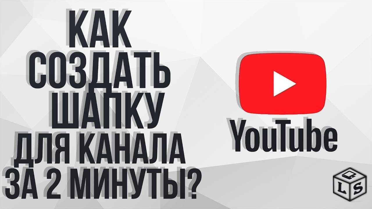 как создать фото для канала ютуб