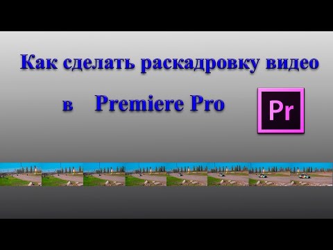 Как сделать раскадровку к