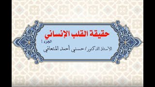 أ. د. حسني المتعافي || حقيقة القلب الإنساني ج1 ||