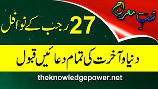 Shab e meraj 27 rajab ke nawafil-Mahe rajab ki 27 raat ki ibadat Shab e meraj 27 rajab ke nawafil-Mahe rajab ki 27 raat ki ibadat