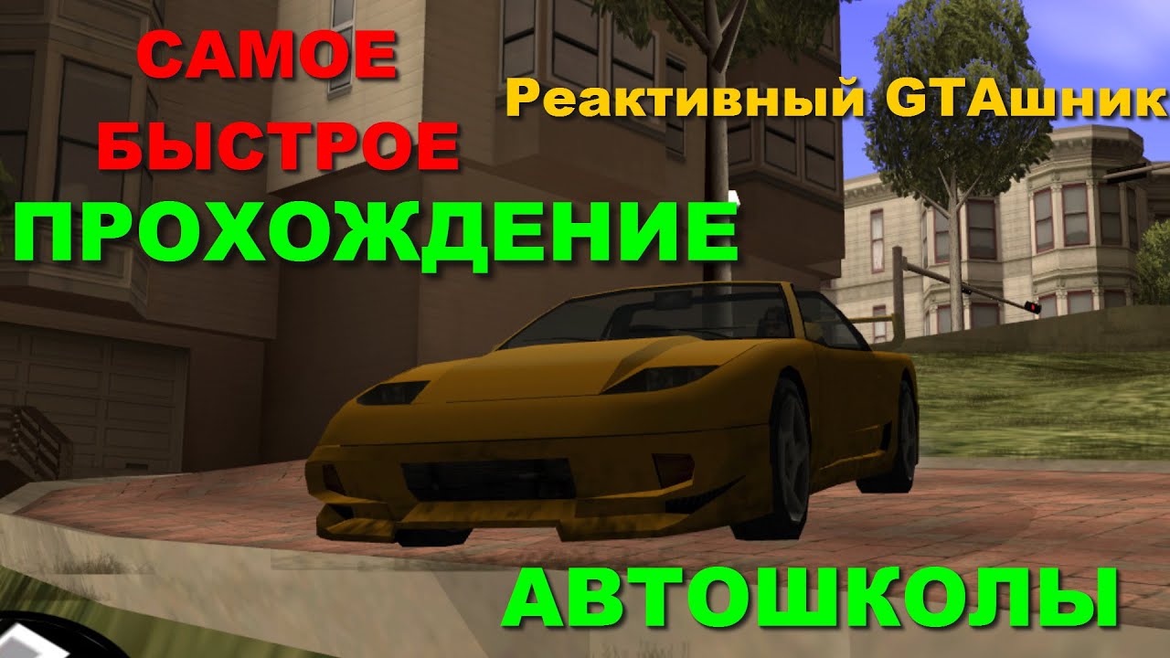 Как сделать бочку в гта сан андреас в автошколе Как сделать бочку в гта сан андреас в автошколе