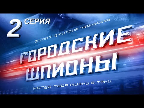 Городские шпионы. Русский сериал. 2 серия Городские шпионы. Русский сериал. 2 серия