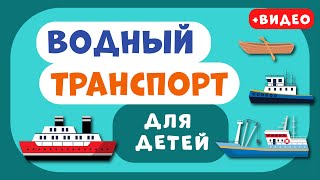 Водный Транспорт Для Детей. Учим Виды Транспорта. Развивающее Видео Для Детей (Раннее Развитие).