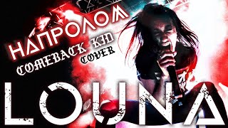 Louna - Напролом (Comeback Kid Cover) / Official Video / 2021