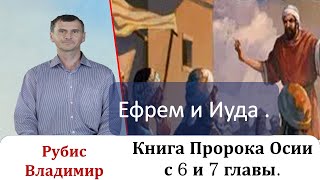 Ефрем И Иуда. Книга Пророка  Осии С 6 И 7  Главы.