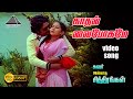 காதல் வைபோகமே HD Video Song | சுதாகர் | பாக்யராஜ் | சுமத்தி | கங்கை அமரன்