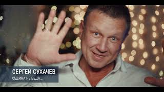Сергей Сухачев - Седина Не Беда! | Премьера 2020