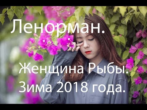 Прогноз для рыб на 2018 год женщина Прогноз для рыб на 2018 год женщина