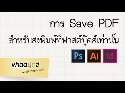 การ Save PDF สำหรับส่งพิมพ์ที่ฟาสต์บุ๊คส์เท่านั้น