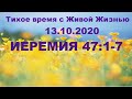 Иеремия 47:1–7 (13.10.2020)