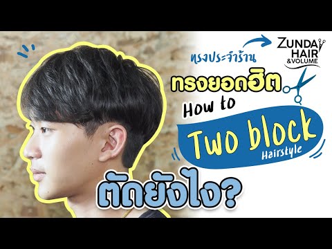 ทรงยอดฮิต Twoblock ตัดยังไง ? พร้อมวิธีทำให้ผมมีวอลลุ่ม