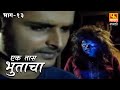 Ek Taas Bhutacha | Marathi Horror Series | Full Ep 13 | एक तास भुताचा | भयपट मालिका | #faktmarathi