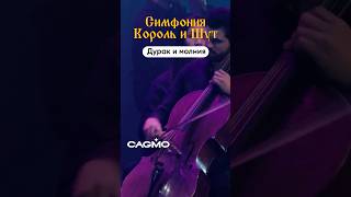 Симфония Король И Шут - Дурак И Молния | Cagmo Live | Большой Концерт В Москве #Cagmo #Корольишут