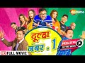 Dulha No.1 | Full Movie | Manoj Joshi | Karan - Shilpa Tulaskar | Hindi Comedy Movie