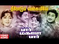 Neerodum Vaikaiyile Video Song | Paar Magaley Paar Movie | Sivaji Ganesan | Sowcar Janaki | Tamil