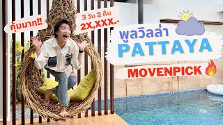 เทยหาทำ | Ep.8 พาไปดูพูลวิลล่าพัทยา Movenpick ห้องดีจนไม่อยากออกจากบ้าน