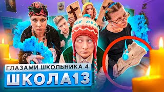 От Первого Лица: Школа 4 🤯 Вызвали Экстрасенса В Школу 🥶 Пранк Над Завучем Школы Глазами Школьника