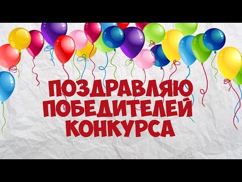 Поздравления победителей картинки Поздравления победителей картинки