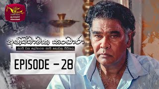 Anichchawatha Sankara | Episode 28 - (2023-10-08)