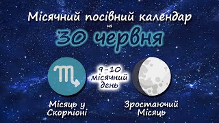 30 Червня 2020 Місячний Посівний Календар Садівника-Городника Городник Інфо