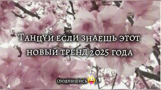 Танцуй Если Знаешь Этот Новый Тренд 2025 Года