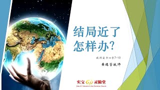 结局近了 怎么办?| Sibu611 主日崇拜 | 12 & 13.6.2021
