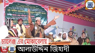 Mufti Alauddin Jihadi Islamic Sunni Conference আলাউদ্দিন জিহাদী নতুন ওয়াজ মাহফিল ২০১৮ Mufti Alauddin Jihadi Islamic Sunni Conference আলাউদ্দিন জিহাদী নতুন ওয়াজ মাহফিল ২০১৮