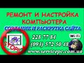 Видео Настройка компьютера Киев.wmv