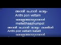 Anthiponvettam karaoke with lyrics  Free Malayalam Karaoke with Lyrics in Malayalam & English വന്ദനം
