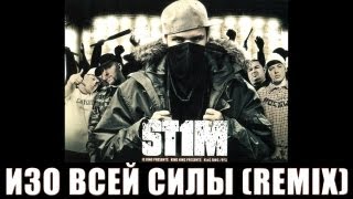St1M - Изо Всей Силы /Remix/ (2007)