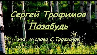 С. Трофимов - Позабудь -Караоке (Романс)