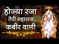 Hojya Rajja Teri Maharaj | Amritvani Kabir | Sant Rampal ji Maharaj Amritvani