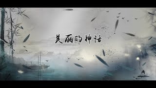 Vietsub Thần Thoại 美丽的神话 - Tôn Nam Ft Hàn Hồng