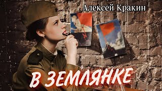 В Землянке - Алексей Кракин