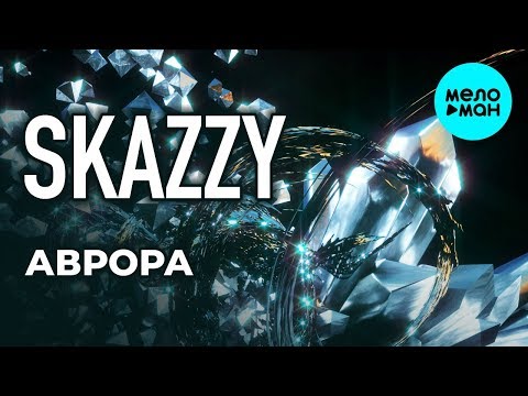 Skazzy - Аврора Single