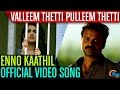 Valleem Thetti Pulleem Thetti | Enno Kaathil Song Video | Kunchacko Boban, Shyamili | Official