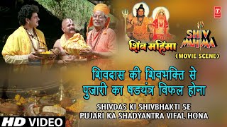 Shiv Mahima Movie Scene 4 | शिवदास की शिवभक्ति से पुजारी का षडयंत्र विफल होना | Hindi Film