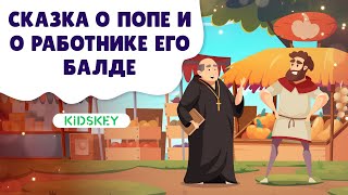 Сказка О Попе И О Работнике Его Балде | Аудиосазка | Слушать Сказку На Ночь