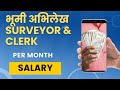 भूमी अभिलेख पगार In-hand Salary of Surveyor & Clerk in Bhumi Abhilekh Dept. Bhoomi Bhumiabhilekh