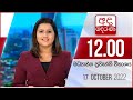 Derana Lunch Time News 17-10-2022