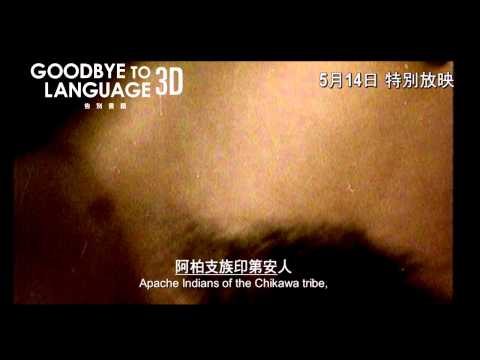 告別言語 (3D版) (Goodbye to Language)電影預告