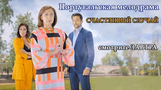 Счастливый Случай. Сериал. Трейлер 3. Феникс Кино. Португальская Мелодрама. Golpe De Sorte