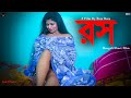 রস | ROS | Bangali Shortfilm | Debanick | Papiya | Lal Chobi