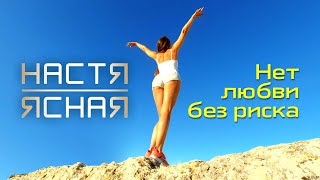 Настя Ясная - Нет Любви Без Риска (Official Video, 2021)