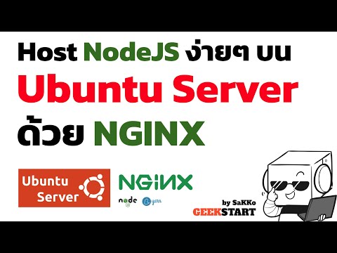 TIPS: EP3 deploy NodeJS ด้วย NGINX PM2 บน Ubuntu Server ง่ายๆ ใช้ได้ทุก version