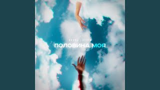 Половина Моя